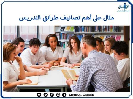 مثال على أهم تصانيف طرائق التدريس