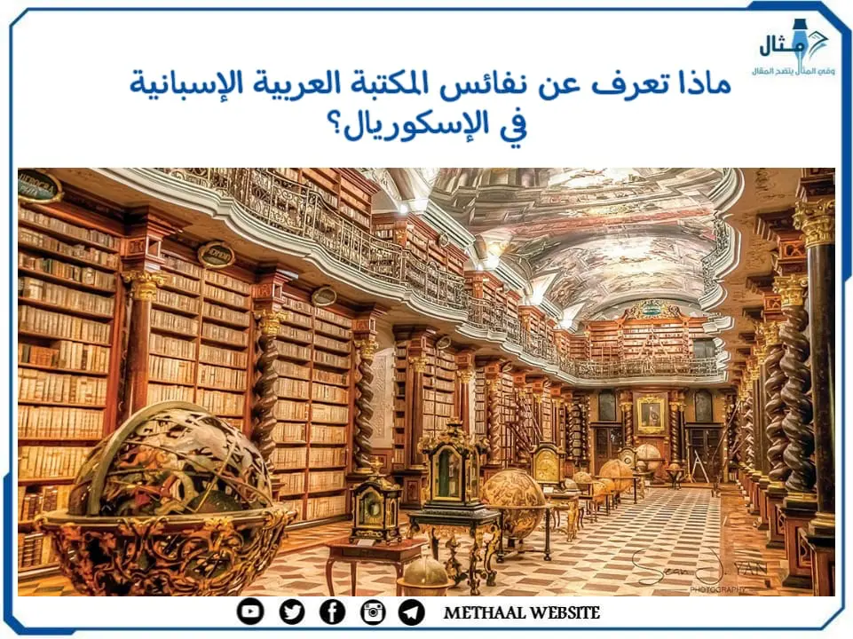 ماذا تعرف عن نفائس المكتبة العربية الإسبانية في الإسكوريال؟ ماذا تعرف عن نفائس المكتبة العربية الإسبانية في الإسكوريال؟
