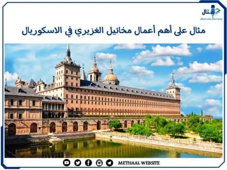 مثال على أهم أعمال مخائيل الغزيري في الاسكوريال مثال على أهم أعمال مخائيل الغزيري في الاسكوريال