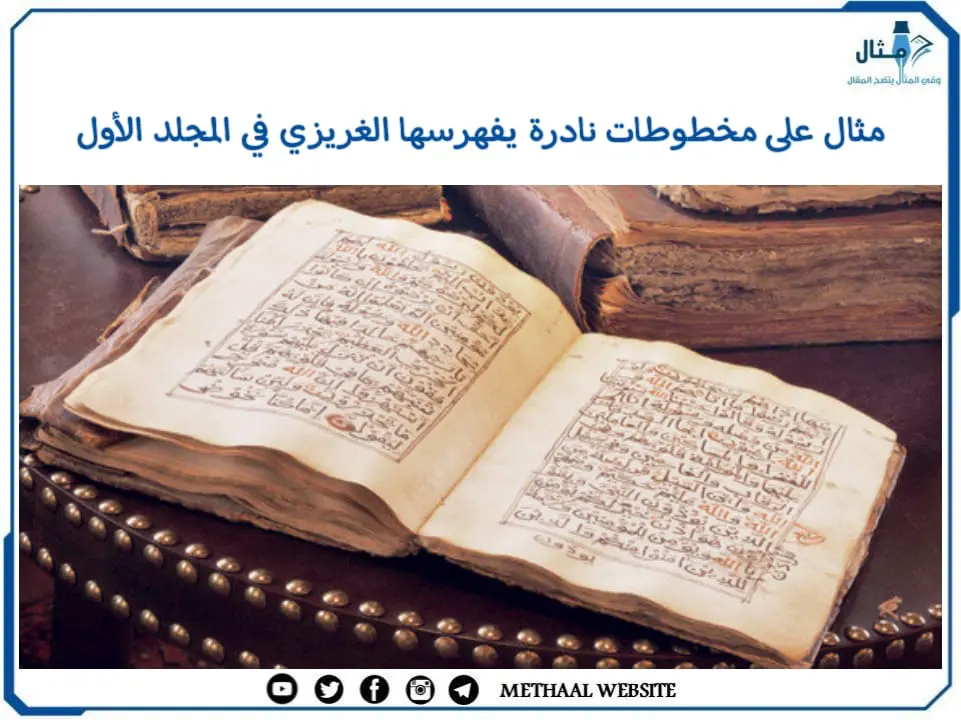 مثال على مخطوطات نادرة يفهرسها الغريزي في المجلد الأول مثال على مخطوطات نادرة يفهرسها الغريزي في المجلد الأول