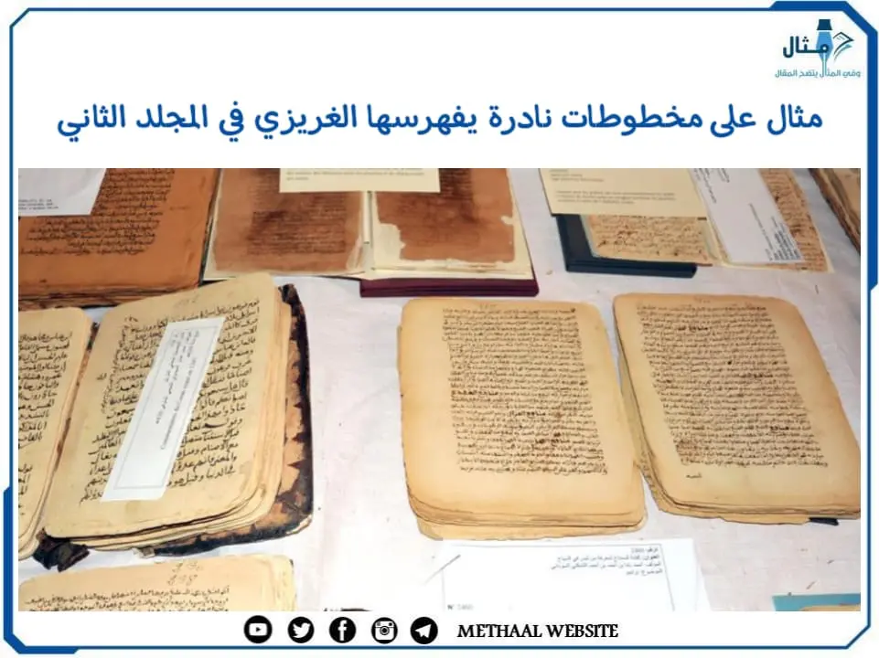 مثال على مخطوطات نادرة يفهرسها الغريزي في المجلد الثاني مثال على مخطوطات نادرة يفهرسها الغريزي في المجلد الثاني
