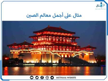 مثال على أجمل معالم الصين مثال على أجمل معالم الصين