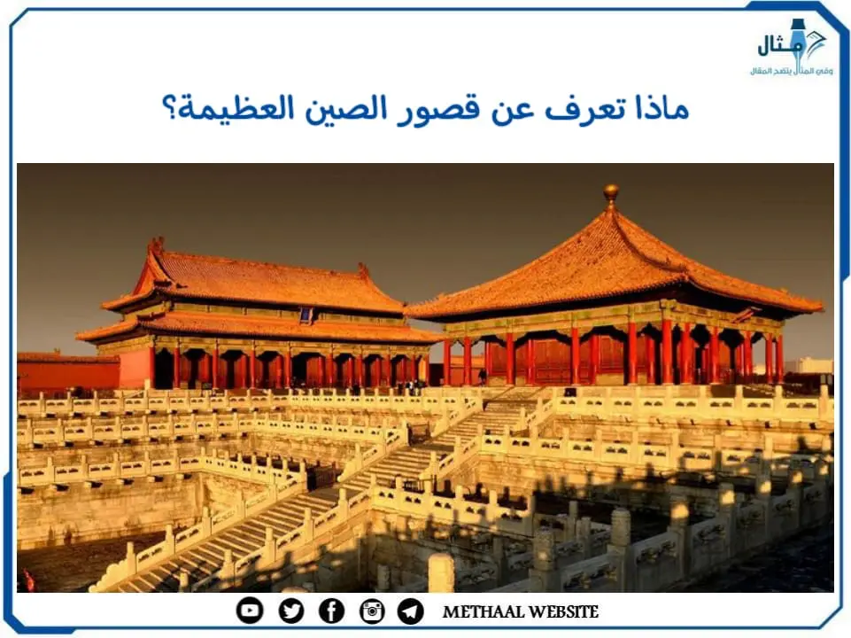 ماذا تعرف عن قصور الصين العظيمة؟ ماذا تعرف عن قصور الصين العظيمة؟