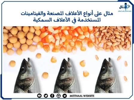 مثال على أنواع الأعلاف المصنعة والفيتامينات المستخدمة في الأعلاف السمكية 