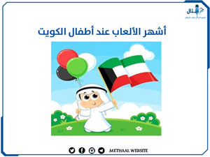 أشهر الألعاب عند أطفال الكويت أشهر الألعاب عند أطفال الكويت
