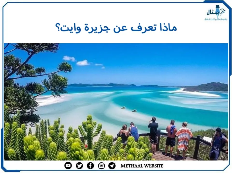 ماذا تعرف عن جزيرة وايت؟ ماذا تعرف عن جزيرة وايت؟