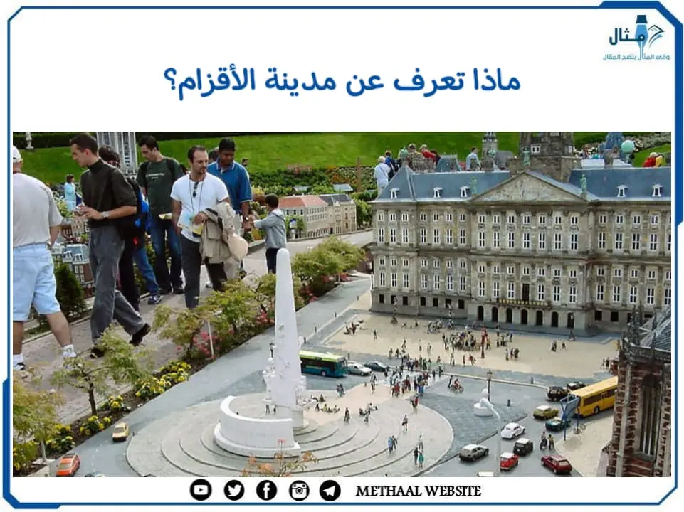 ماذا تعرف عن مدينة الأقزام؟ ماذا تعرف عن مدينة الأقزام؟