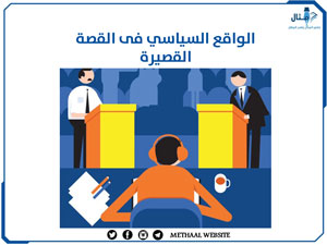 الواقع السياسي فى القصة القصيرة الواقع السياسي فى القصة القصيرة