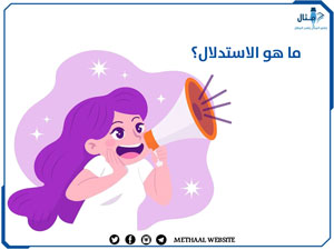 ما هو الاستدلال؟ ما هو الاستدلال؟