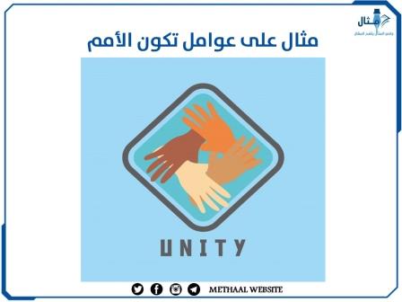 مثال على عوامل تكون الأمم مثال على عوامل تكون الأمم