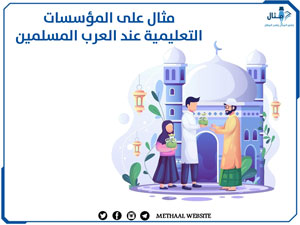 مثال على المؤسسات التعليمية عند العرب المسلمين 