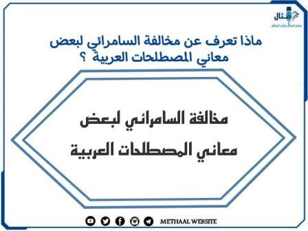 ماذا تعرف عن مخالفة السامرائي لبعض معاني المصطلحات العربية ؟ ماذا تعرف عن مخالفة السامرائي لبعض معاني المصطلحات العربية ؟