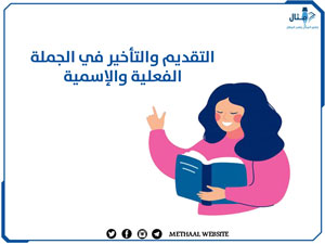 التقديم والتأخير في الجملة الفعلية والإسمية التقديم والتأخير في الجملة الفعلية والإسمية