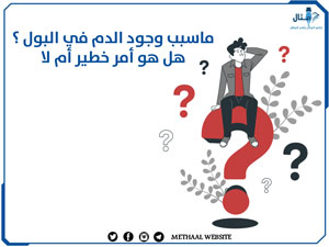 ماسبب وجود الدم في البول ؟ هل هو أمر خطير أم لا