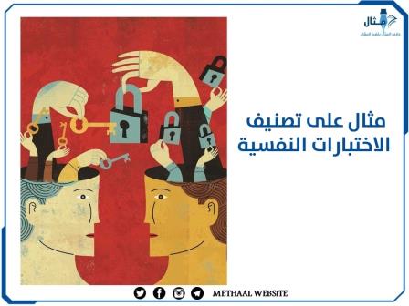 مثال على تصنيف الاختبارات النفسية مثال على تصنيف الاختبارات النفسية