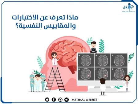 أهم 2 من أشكال الاختبارات والمقاييس النفسية 