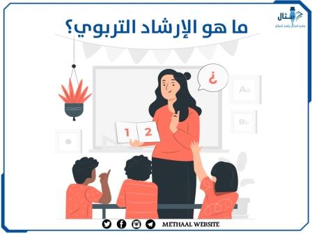 ما هو الإرشاد التربوي؟ ما هو الإرشاد التربوي؟