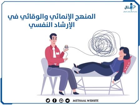 المنهج الإنمائي والوقائي في الإرشاد النفسي المنهج الإنمائي والوقائي في الإرشاد النفسي