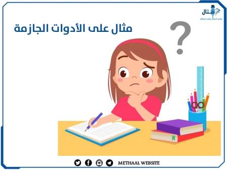 مثال على الأدوات الجازمة 