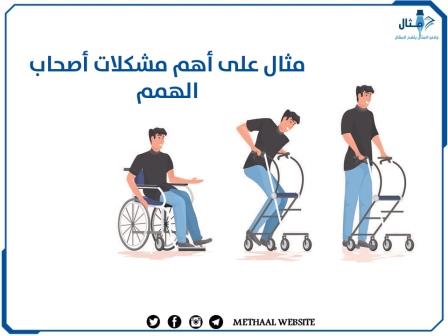 مثال على أهم مشكلات أصحاب الهمم مثال على أهم مشكلات أصحاب الهمم