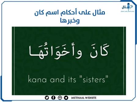 مثال على أحكام اسم كان وخبرها مثال على أحكام اسم كان وخبرها