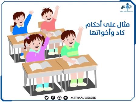 مثال على أحكام كاد وأخواتها مثال على أحكام كاد وأخواتها