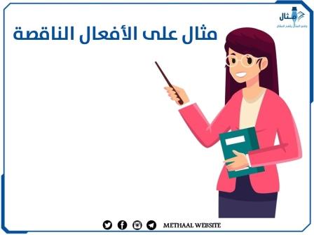 مثال على الأفعال الناقصة مثال على الأفعال الناقصة