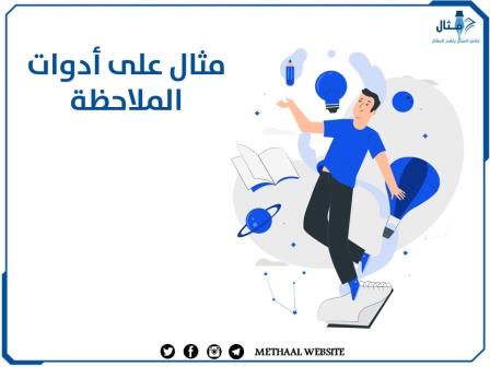 مثال على أدوات الملاحظة مثال على أدوات الملاحظة