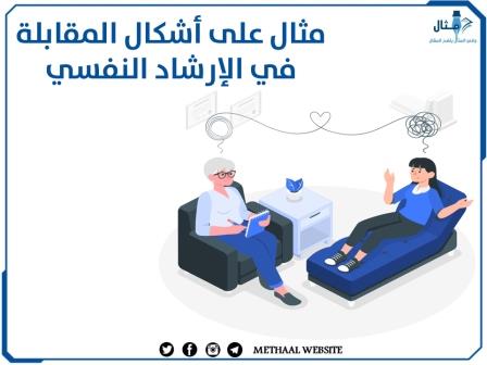 مثال على أشكال المقابلة في الإرشاد النفسي مثال على أشكال المقابلة في الإرشاد النفسي