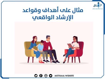 مثال على أهداف وقواعد الإرشاد الواقعي مثال على أهداف وقواعد الإرشاد الواقعي