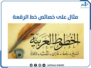 مثال على خصائص خط الرقعة مثال على خصائص خط الرقعة