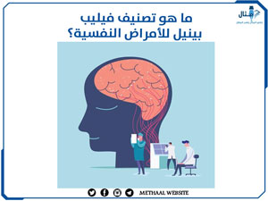 ما هو تصنيف فيليب بينيل للأمراض النفسية؟ ما هو تصنيف فيليب بينيل للأمراض النفسية؟
