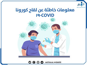 معلومات خاطئة عن لقاح كورونا COVID-19