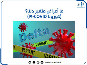 ما أعراض متغير دلتا؟(كورونا COVID-19)