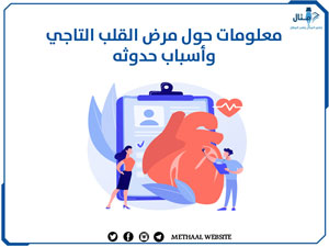 معلومات حول مرض القلب التاجي وأسباب حدوثه معلومات حول مرض القلب التاجي وأسباب حدوثه