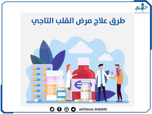 طرق علاج مرض القلب التاجي طرق علاج مرض القلب التاجي