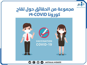 مجموعة من الحقائق حول لقاح كورونا COVID-19