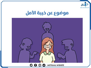 موضوع عن خيبة الأمل موضوع عن خيبة الأمل