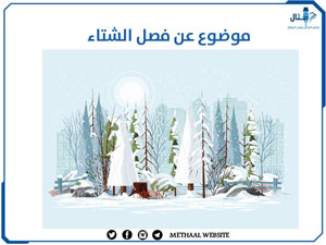 موضوع عن فصل الشتاء موضوع عن فصل الشتاء