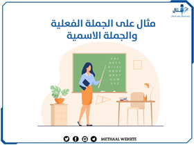 مثال على الجملة الفعلية والجملة الاسمية مثال على الجملة الفعلية والجملة الاسمية