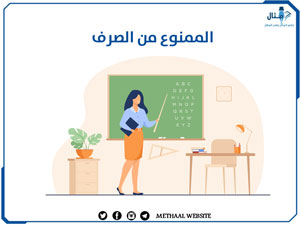 الممنوع من الصرف الممنوع من الصرف