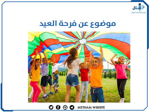 موضوع عن فرحة العيد موضوع عن فرحة العيد