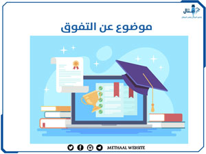 موضوع عن التفوق موضوع عن التفوق