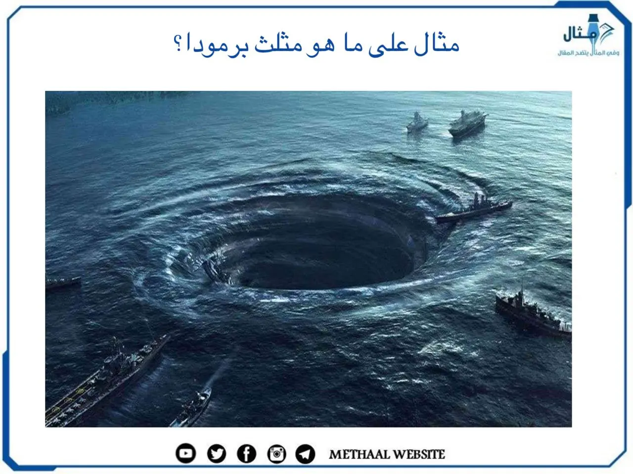 ما هو مثلث برمودا؟ ما هو مثلث برمودا؟