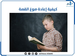 كيفية إعادة صوغ القصة كيفية إعادة صوغ القصة