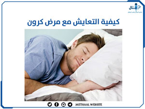 كيفية التعايش مع مرض كرون كيفية التعايش مع مرض كرون