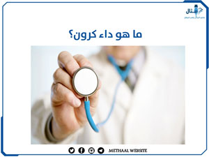 ما هو داء كرون؟ ما هو داء كرون؟