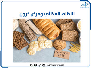 النظام الغذائي ومرض كرون النظام الغذائي ومرض كرون