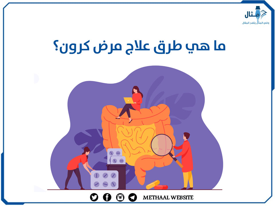 ما هي طرق علاج مرض كرون؟