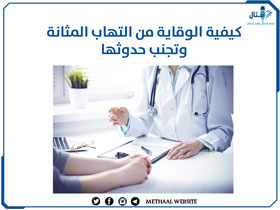 كيفية الوقاية من التهاب المثانة وتجنب حدوثها كيفية الوقاية من التهاب المثانة وتجنب حدوثها